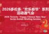 Chinese Consulate-General in Toronto Hosts Briefing on the 2026 Toronto “Happy Chinese New Year” Celebration Series