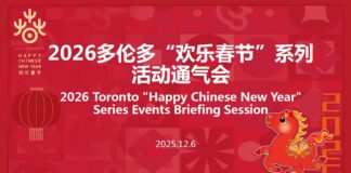 Chinese Consulate-General in Toronto Hosts Briefing on the 2026 Toronto “Happy Chinese New Year” Celebration Series