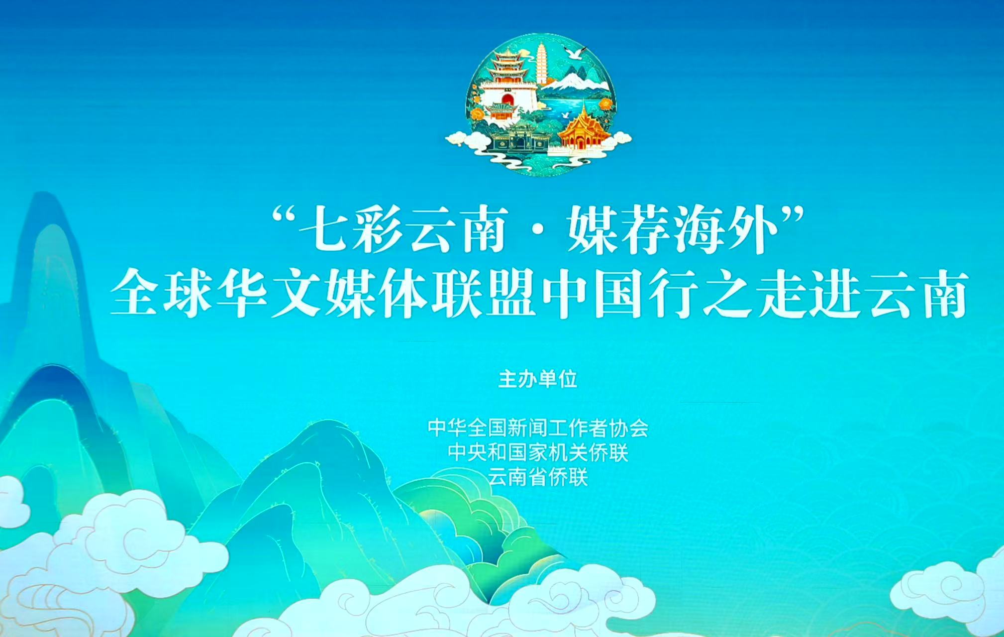 Nearly 50 Overseas Chinese-Language Media Representatives Begin Yunnan Tour to Experience Its Ecological Beauty and Development Momentum