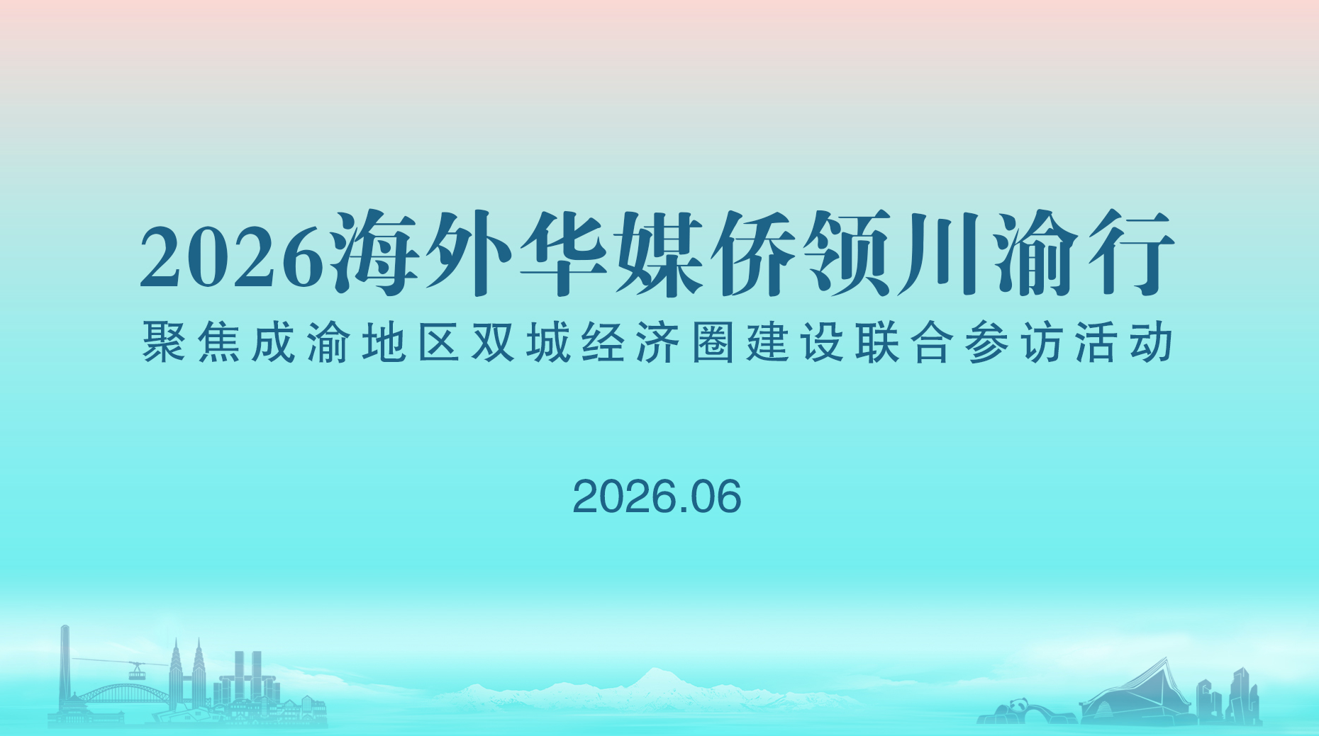 Overseas Chinese Media and Community Leaders’ Chongqing Visit to Launch on June 12