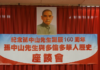 Toronto Holds Events Marking 160th Anniversary of Sun Yat-sen’s Birth, Including Statue Tribute and Seminar